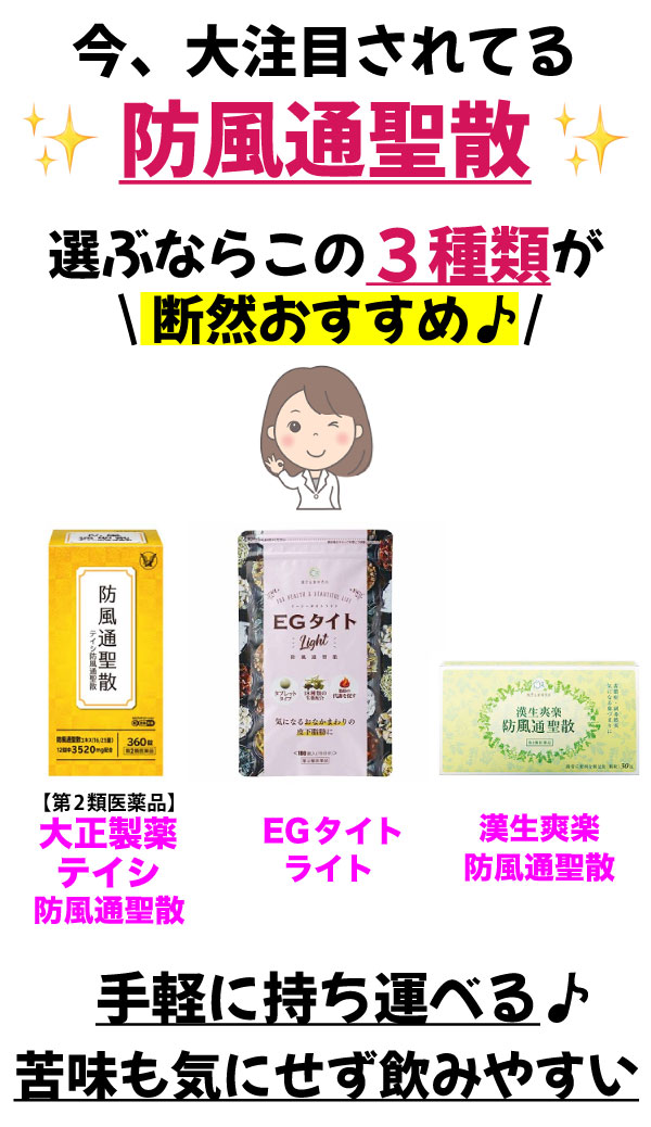 今、大注目されてる防風通聖散!選ぶならこの3種類が断然おすすめ♪【第2類医薬品】大正製薬テイシ防風通聖散、EGタイトライト、漢生爽楽防風通聖散。手軽に持ち運べる♪苦みも気にせず飲みやすい。