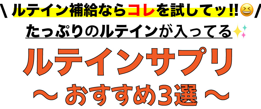 ルテイン補給ならコレを試してッ!!たっぷりのルテインが入ってる♪ルテインサプリおすすめ3選
