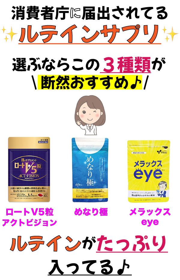 消費者庁に届出されたルテインサプリ!選ぶならこの3種類が断然おすすめ♪ロートV5粒アクトビジョン、めなり極、メラックスeye。ルテインがたっぷり入ってる♪
